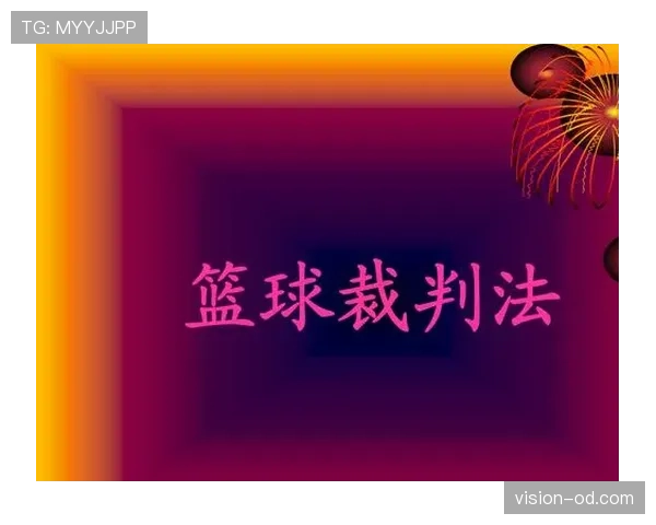 手部接触判定是什么规则？最新篮球规则解析