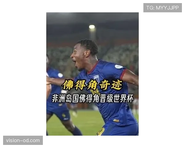 佛得角2026世界杯首秀前景分析 非洲黑马能否创造历史 佛得角2026世界杯首秀前景分析 非洲黑马能否创造历史