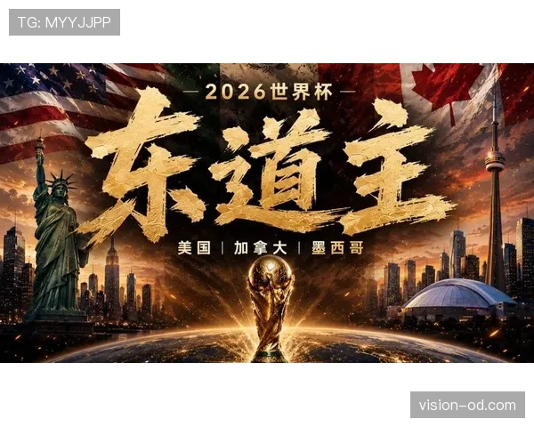 2026世界杯东道主球队谁最有机会进入八强