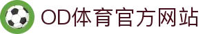 OD体育官网入口｜五大联赛直播 · NBA赛事在线观看